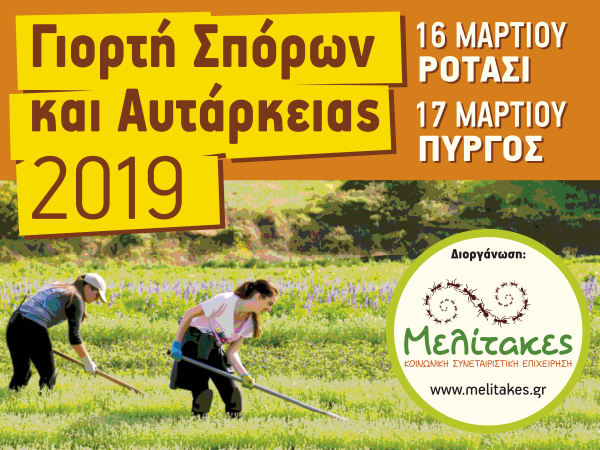 Γιορτή Σπόρων και Αυτάρκειας στις 16 και 17 Μαρτίου στην Κρήτη