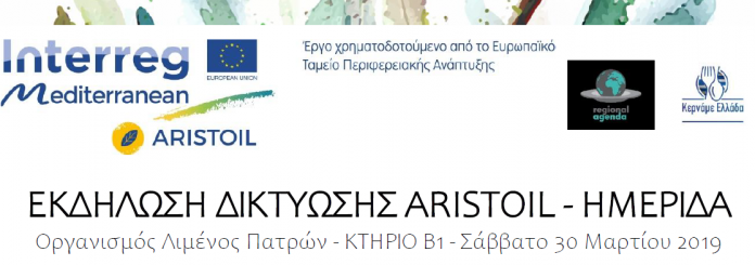 Ημερίδα για το Ευρωπαϊκό Πρόγραμμα Aristoil το Σάββατο 30/3 στην Πάτρα