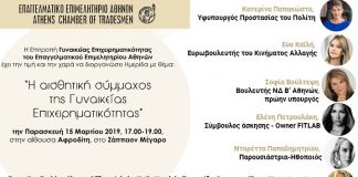 Ημερίδα του Επαγγελματικού Επιμελητηρίου Αθηνών για τη γυναικεία επιχειρηματικότητα