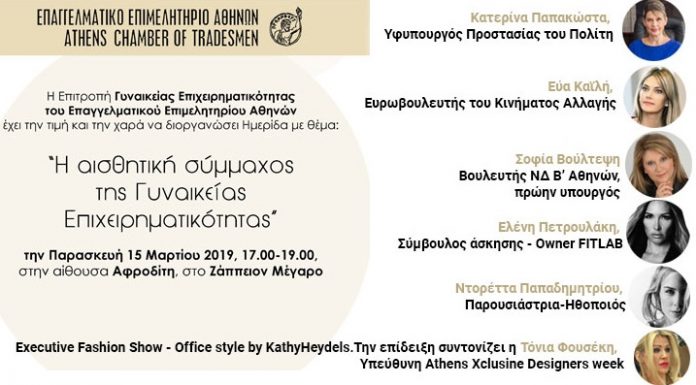 Ημερίδα του Επαγγελματικού Επιμελητηρίου Αθηνών για τη γυναικεία επιχειρηματικότητα