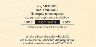 Ολοκληρώθηκε ο Διαγωνισμός - Την Κυριακή 17/3 στη «FOODEXPO» η απονομή των Βραβείων «ΚΟΤΙΝΟΣ 2019»