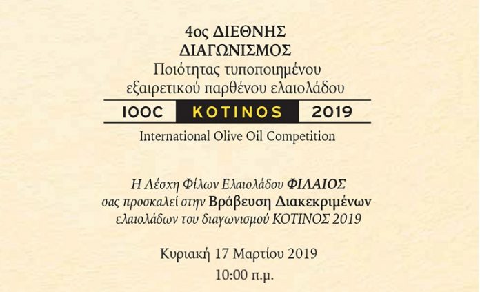 Ολοκληρώθηκε ο Διαγωνισμός - Την Κυριακή 17/3 στη «FOODEXPO» η απονομή των Βραβείων «ΚΟΤΙΝΟΣ 2019» Ολοκληρώθηκε ο Διαγωνισμός - Την Κυριακή 17/3 στη «FOODEXPO» η απονομή των Βραβείων «ΚΟΤΙΝΟΣ 2019»