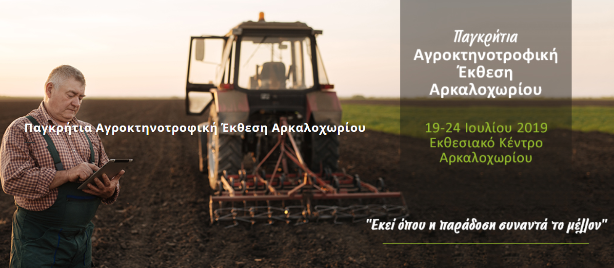 ton-ioulio-i-pagkritia-agroktinotrofiki-ekthesi-arkalochoriou-151404