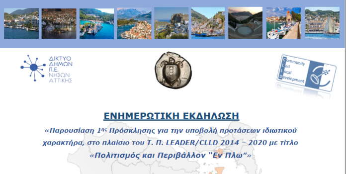 «Πολιτισμός & Περιβάλλον ”Εν Πλω”» στις 27 Μαρτίου στην Αίγινα «Πολιτισμός & Περιβάλλον ”Εν Πλω”» στις 27 Μαρτίου στην Αίγινα