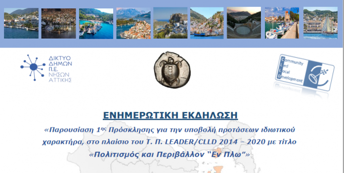 «Πολιτισμός & Περιβάλλον ”Εν Πλω”» στις 27 Μαρτίου στην Αίγινα