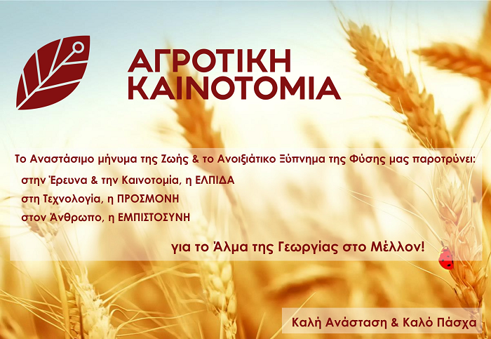 efches-gia-kali-anastasi-kai-kalo-pascha-apo-tin-agrotiki-kainotomia-155309