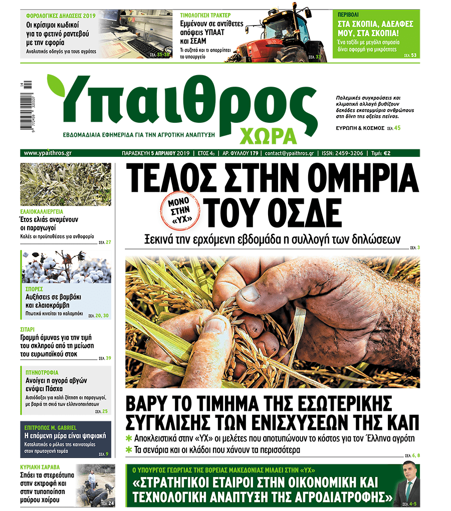 fyllo-179-5-apriliou-2019-153307