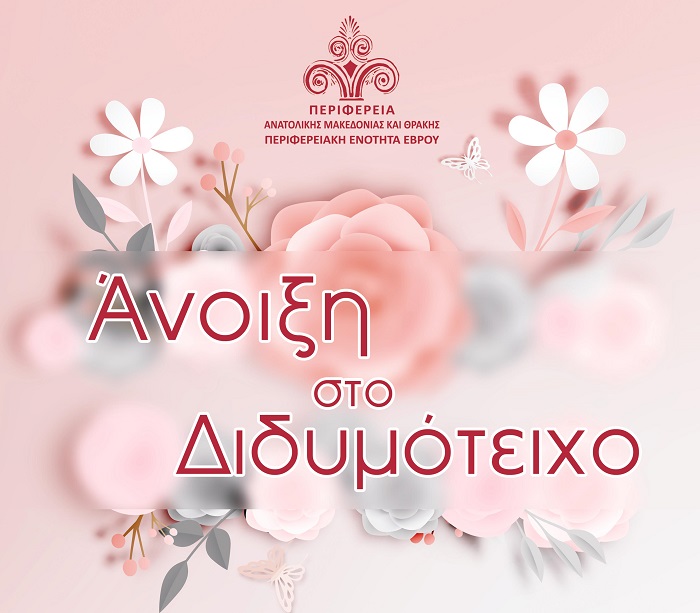 erchetai-i-anoixi-sto-didymoteicho-apo-tis-12-eos-tis-14-apriliou-154083