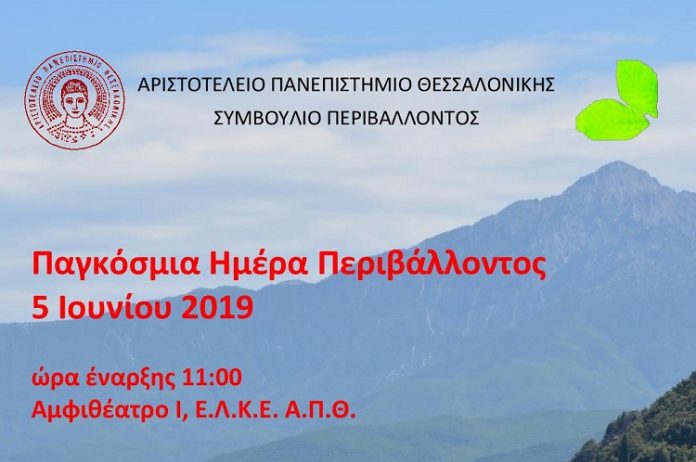 Ημερίδα για την περιβαλλοντική εκπαίδευση στο ΑΠΘ την Τετάρτη 5 Ιουνίου