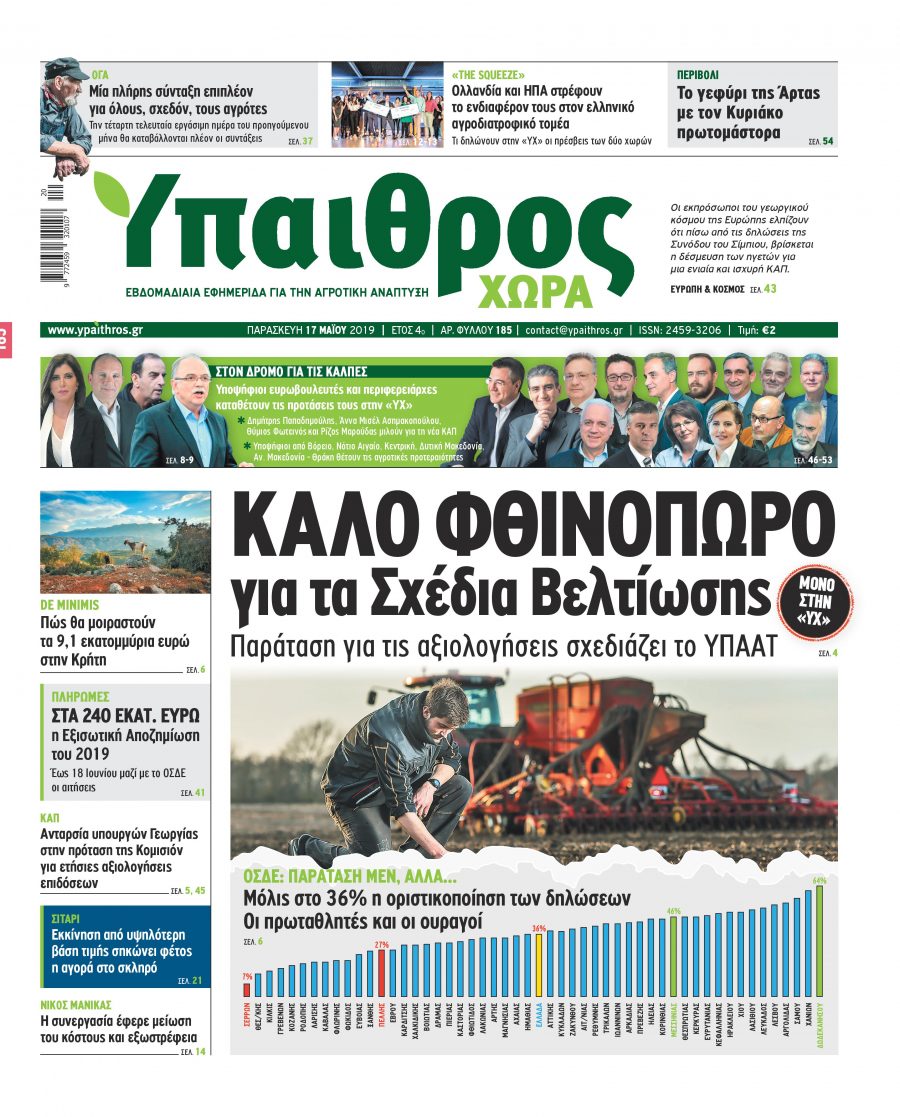 fyllo-185-paraskevi-17-maiou-2019-157306