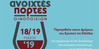 «Ανοιχτές Πόρτες» στα οινοποιεία της Ελλάδας, το Σάββατο 18 και την Κυριακή 19 Μαΐου 2019