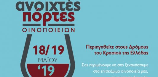 «Ανοιχτές Πόρτες» στα οινοποιεία της Ελλάδας, το Σάββατο 18 και την Κυριακή 19 Μαΐου 2019