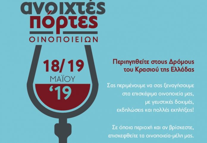 «Ανοιχτές Πόρτες» στα οινοποιεία της Ελλάδας, το Σάββατο 18 και την Κυριακή 19 Μαΐου 2019