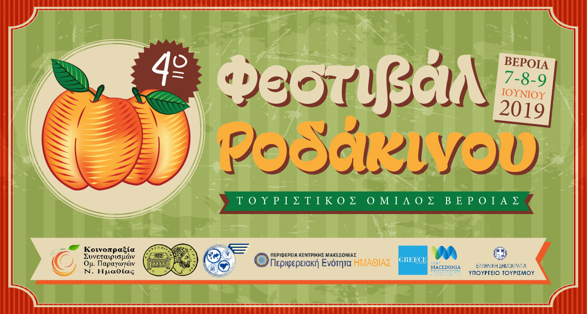 apo-tis-7-eos-tis-9-iouniou-to-4o-festival-rodakinou-veroias-158849