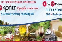 Η 14η έκθεση «Κρήτη η μεγάλη συνάντηση και τοπικές γεύσεις Ελλάδας», στη Θεσσαλονίκη