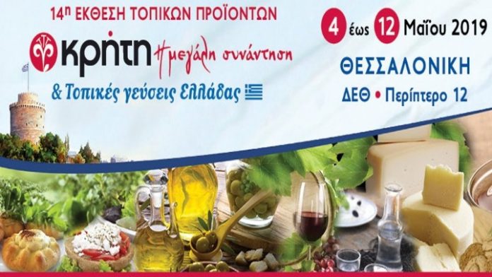Η 14η έκθεση «Κρήτη η μεγάλη συνάντηση και τοπικές γεύσεις Ελλάδας», στη Θεσσαλονίκη