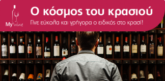 Ηλεκτρονική εφαρμογή για το κρασί από τα «My market»