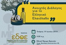 Εκδήλωση για το ελληνικό ελαιόλαδο την Τετάρτη 19/6 από τον ΕΔΟΕ