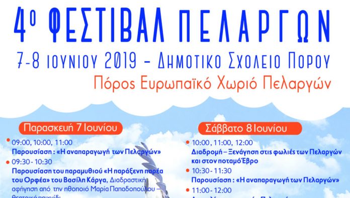Έρχεται στον Πόρο Φερών το 4ο Φεστιβάλ Πελαργών Έρχεται στον Πόρο Φερών το 4ο Φεστιβάλ Πελαργών