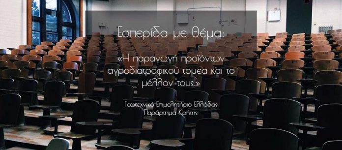 Εσπερίδα για τον αγροδιατροφικό τομέα στην Παγκρήτια Αγροκτηνοτροφική Έκθεση Αρκαλοχωρίου