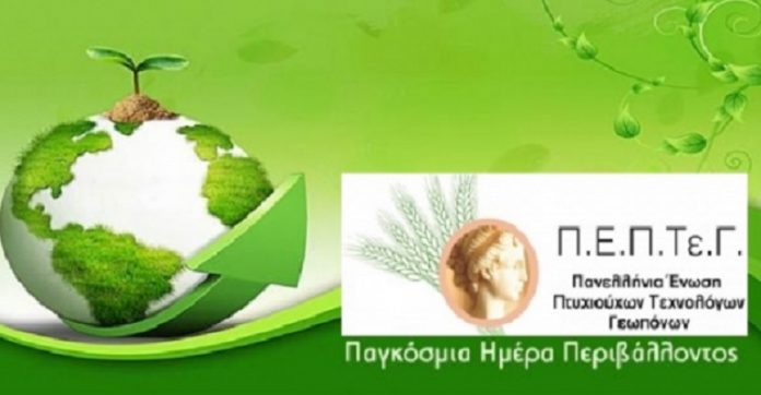 Μήνυμα Π.Ε.Π.Τε.Γ. για Παγκόσμια Ημέρα Περιβάλλοντος: Ας αλλάξουμε συμπεριφορές για ένα κόσμο όμορφο και καθαρό Μήνυμα Π.Ε.Π.Τε.Γ. για Παγκόσμια Ημέρα Περιβάλλοντος: Ας αλλάξουμε συμπεριφορές για ένα κόσμο όμορφο και καθαρό