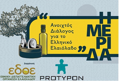 Η PROTYPON χορηγός στην εκδήλωση «Aνοιχτός Διάλογος για το Ελληνικό Ελαιόλαδο»