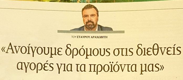 Στ. Αραχωβίτης: «Ανοίγουμε δρόμους στις διεθνείς αγορές για τα προϊόντα μας» Στ. Αραχωβίτης: «Ανοίγουμε δρόμους στις διεθνείς αγορές για τα προϊόντα μας»