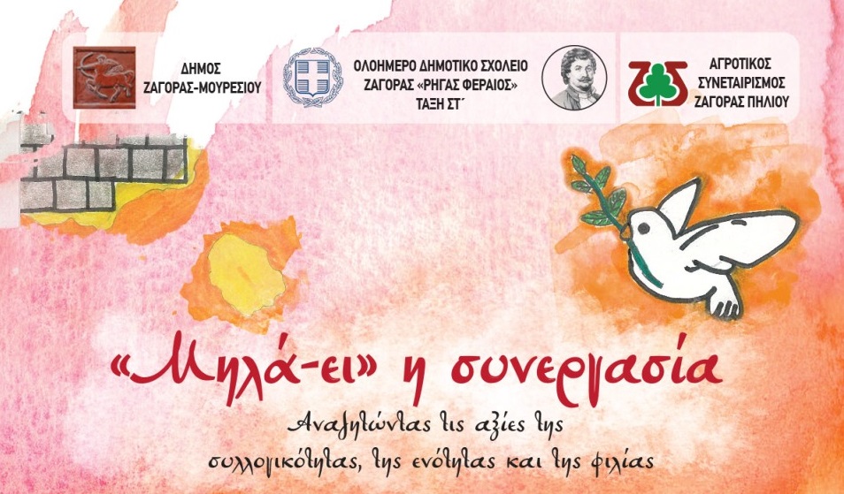 as-zagoras-mila-ei-i-synergasia-ependyontas-stathera-sti-nea-genia-160421