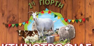 Η 1η Γιορτή Κτηνοτρόφων στο Πιτυός της Χίου από 26 έως 28 Ιουλίου