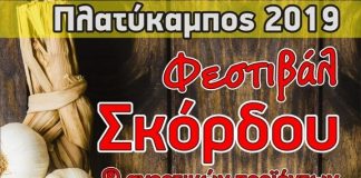 Φεστιβάλ Σκόρδου στον Πλατύκαμπο Θεσσαλίας