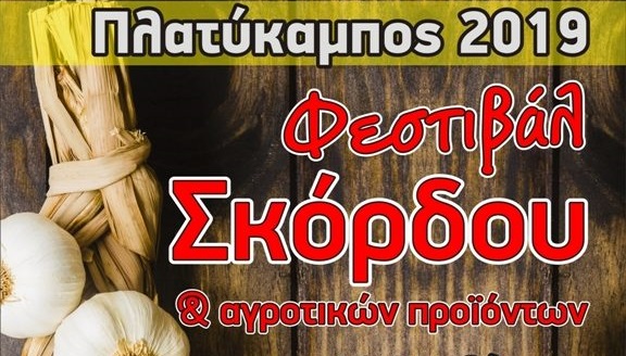 Φεστιβάλ Σκόρδου στον Πλατύκαμπο Θεσσαλίας