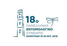 Κομοτηνή: Από 15 έως 18 Οκτωβρίου το 18ο Πανελλήνιο Εντομολογικό Συνέδριο