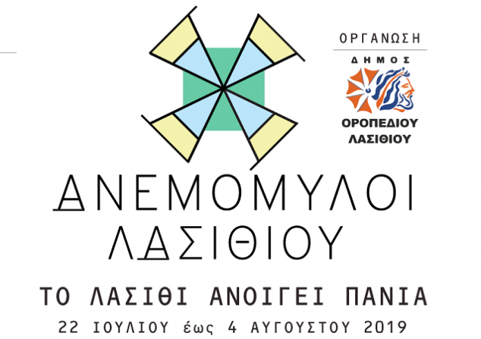 Το Λασίθι Ανοίγει Πανιά: Φεστιβάλ Ανεμόμυλων του Οροπεδίου Λασιθίου από τις 22/7 Το Λασίθι Ανοίγει Πανιά: Φεστιβάλ Ανεμόμυλων του Οροπεδίου Λασιθίου από τις 22/7