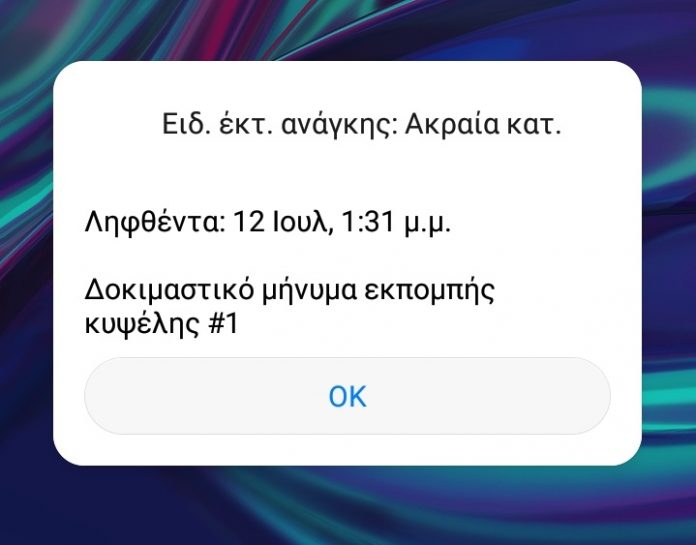 Συναγερμό έχουν σημάνει από το πρωί τα κινητά τηλέφωνα