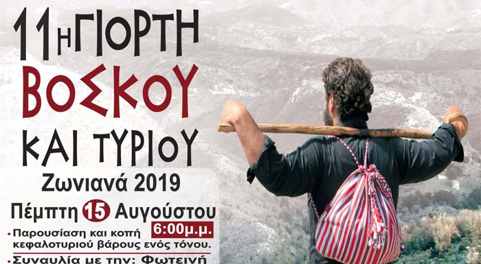 11i-giorti-voskou-kai-tyriou-me-ti-stirixi-tis-perifereias-kritis-167845