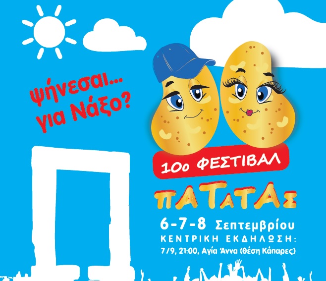 Από τις 6 έως τις 8 Σεπτεμβρίου το 10ο Φεστιβάλ Πατάτας Νάξου