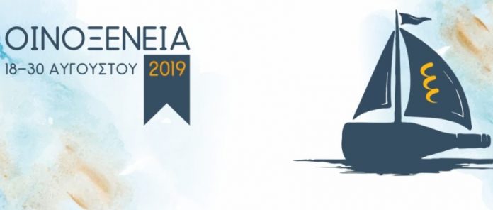 «Η δική μας θάλασσα»: Τα Οινοξένεια 2019 επιστρέφουν για 7η χρονιά στην Αιγιάλεια «Η δική μας θάλασσα»: Τα Οινοξένεια 2019 επιστρέφουν για 7η χρονιά στην Αιγιάλεια