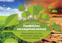 Εκδήλωση με θέμα «κλιματική αλλαγή και προκλήσεις για τον πρωτογενή τομέα» στο πλαίσιο της ΔΕΘ