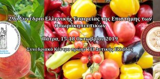Από 15 έως 18/10 το 29ο Συνέδριο της Ελληνικής Εταιρίας της Επιστήμης των Οπωροκηπευτικών στην Πάτρα