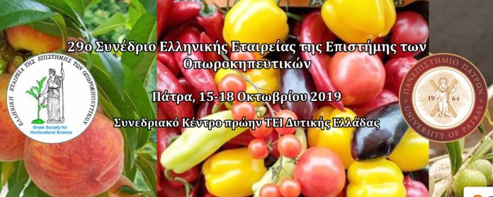 Από 15 έως 18/10 το 29ο Συνέδριο της Ελληνικής Εταιρίας της Επιστήμης των Οπωροκηπευτικών στην Πάτρα Από 15 έως 18/10 το 29ο Συνέδριο της Ελληνικής Εταιρίας της Επιστήμης των Οπωροκηπευτικών στην Πάτρα