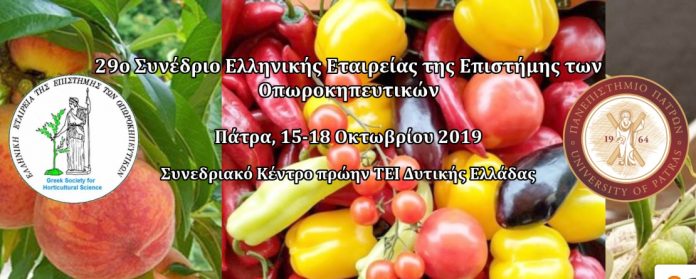 Από 15 έως 18/10 το 29ο Συνέδριο της Ελληνικής Εταιρίας της Επιστήμης των Οπωροκηπευτικών στην Πάτρα