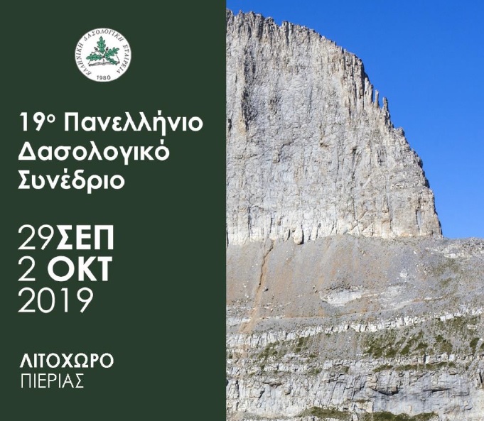 apo-tis-29-9-eos-tis-2-10-to-19o-dasologiko-synedrio-sto-litochoro-pierias-173040