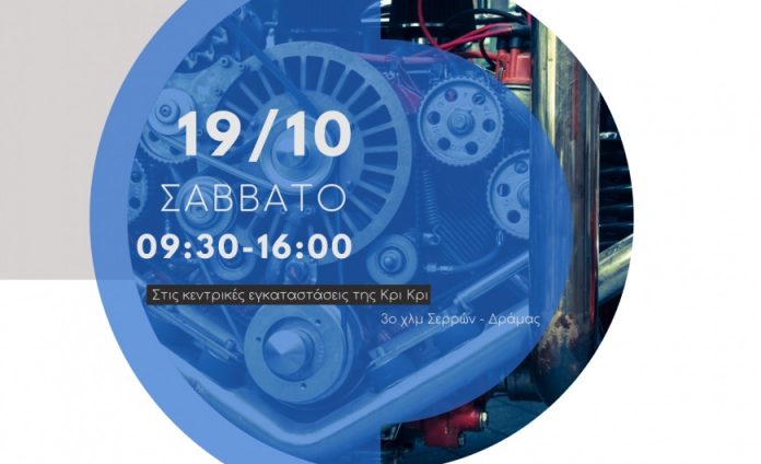 Open Day για την τεχνολογική επανάσταση στον χώρο της Βιομηχανίας Τροφίμων διοργανώνει η Κρι Κρι