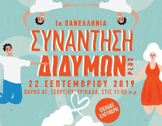 sta-trikala-i-1i-panellinia-synantisi-didymon-170300