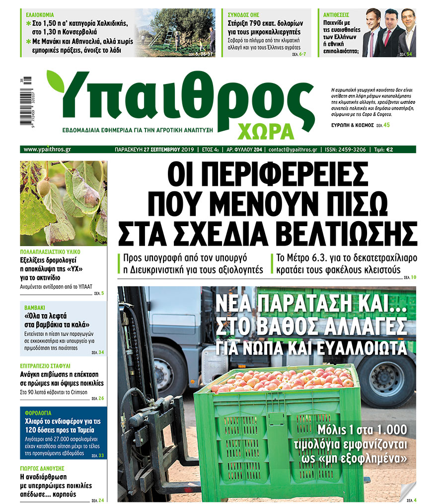 fyllo-204-paraskevi-27-septemvriou-2019-172979