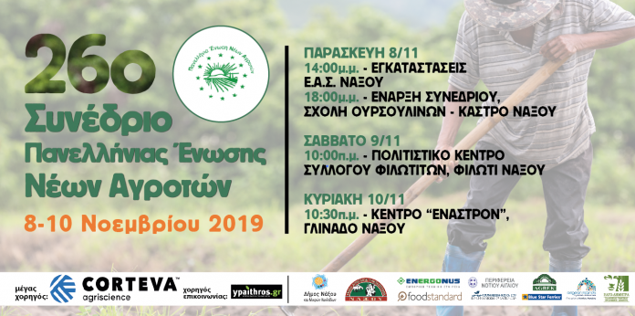 Το αναλυτικό πρόγραμμα του 26ου Συνεδρίου της ΠΕΝΑ στη Νάξο Το αναλυτικό πρόγραμμα του 26ου Συνεδρίου της ΠΕΝΑ στη Νάξο