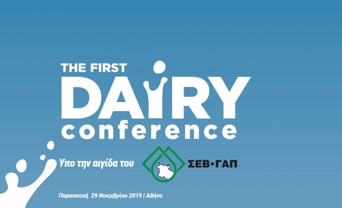 Dairy Conference, το 1ο Συνέδριο για το Γάλα και τα Γαλακτοκομικά, στις 29 Νοεμβρίου στην Αθήνα