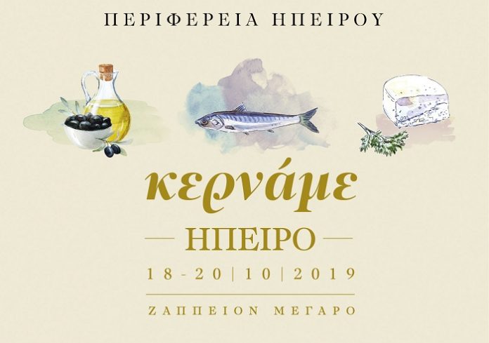 Aπό 18 έως 20 Οκτωβρίου στο Ζάππειο...«Κερνάμε Ήπειρο»