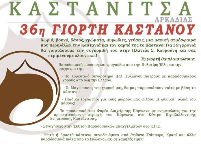 Γιορτή Κάστανου 2019 στην Καστάνιτσα Αρκαδίας Γιορτή Κάστανου 2019 στην Καστάνιτσα Αρκαδίας