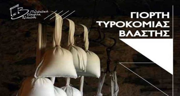 Γιορτή Τυροκομίας στη Βλάστη Εορδαίας το Σάββατο 26 και την Κυριακή 27/10 Γιορτή Τυροκομίας στη Βλάστη Εορδαίας το Σάββατο 26 και την Κυριακή 27/10